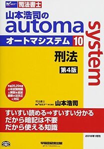 [A12162735]司法書士 山本浩司のautoma system (10) 刑法 第4版 (W(WASEDA)セミナー 司法書士)