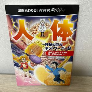 漫画でよめる！ＮＨＫスペシャル　人体　神秘の巨大ネットワーク　３ ＮＨＫスペシャル「人体」取材班／原作　講談社／編