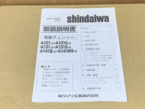 新ダイワ 電動チェーンソー 取扱説明書 A101-Ⅱ,A101S-Ⅱ,A131-Ⅱ,A131S-Ⅱ,A141B-Ⅱ,A141BS-Ⅱ(245304)