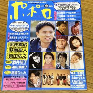 ポポロ　1994年3月号　武田真治　真田広之　中村雅俊　裕木奈江　光GENJI　萩原聖人　遠山景織子　【A33】