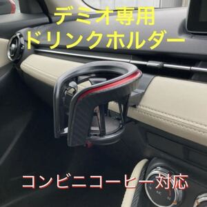 (車種専用設計)DJ型デミオ等　ドリンクホルダー(クワトロタイプ)