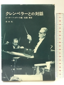クレンペラーとの対話 白水社 ピーター・ヘイワース編 佐藤章：訳
