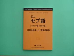 やさしいセブ語 【セブ島 ミンダナオ島 の言語】（フィリピン）