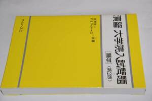 演習大学院入試問題語学(姫野俊一ほか)