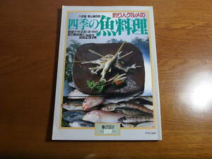 暮らしの設計　　四季の魚料理　　　　検　釣り魚料理　釣り料理　刺身　捌き方　