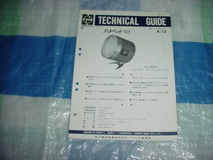 昭和46年1月　ナショナル　R-12のテクニカルガイド