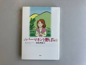 西原理恵子★パーマネント野ばら★古書