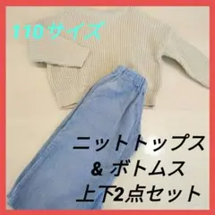 冬物限定SALE‼️ ニットトップス ボトムス 子供服 110 上下セット