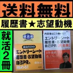 送料無料　2冊　就活道〈2005〉内定者はこう書いた! エントリーシート