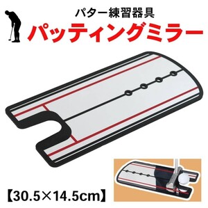 パッティングミラー パターミラー パター練習 器具 ミラー パター マット ゴルフ パッティング golf スポーツ トレーニング パッティング