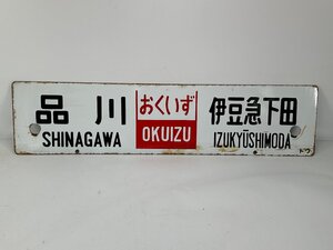 6-41＊行先板 サボ 品川 伊豆急下田 おくいず トウ / 品川 伊豆急下田 伊豆 指定席 金属製 プレート(ajs)