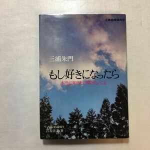 zaa-511♪もし好きになったら―本当に知りたい聞きたいこと 三浦 朱門 (著)　青春出版　1973/9/5