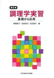 [A12081424]調理学実習 高橋敦子、 安原安代; 松田康子