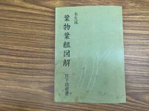 未生流 葉物葉組図解 / 宮下功甫　/ 昭和61年8月改訂 発行 / 香匠庵/植物/園芸 　/MR