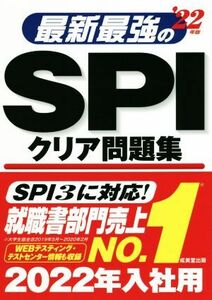 最新最強のSPIクリア問題集(’22年版)/成美堂出版編集部(編著)