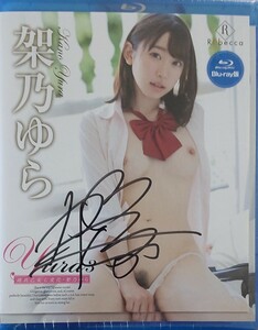 【架乃ゆら】未開封新品 直筆サイン入りジャケット、Lサイズ生写真2枚 【Yura3 純真乙女七変化】