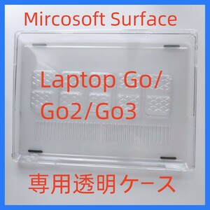 Surface Laptop GO/GO2/GO3 専用 クリアケース マイクロソフト Microsoft サーフェス ハード 透明 ノートパソコンケース