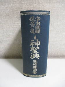 4か6629す　宇宙開顕信名の道　神聖典　熊崎 健翁　五聖閣　※非売品　昭和28年　裸本、ヤケシミ有