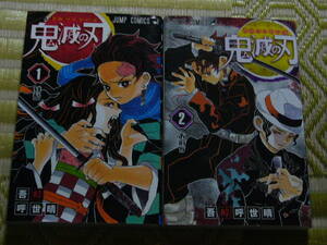 【送料無料】鬼滅の刃 1巻＆２巻【中古】 / 吾峠 呼世晴　少年ジャンプ 