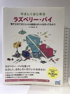 やさしくはじめるラズベリー・パイ ~電子工作で簡易ロボット&ガジェットを作ってみよう~ マイナビ出版 クジラ飛行机