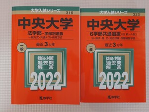 中央大学　赤本　法学部－学部別選抜　6学部共通選抜　2022年版