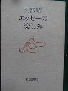 エッセーの楽しみ　＜エッセイ集＞　阿部昭　岩波書店　昭和62年 初版 帯付