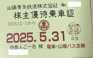 山陽電鉄 株主優待乗車証 1枚 （西代以西の電車・バスが期間乗り放題） 2024/12/1～2025/5/31 速達書留送料無料！