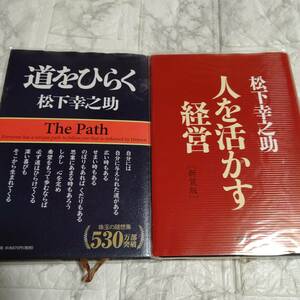 2冊【松下幸之助】「道をひらく」「新装版 人を活かす経営」 即決 送料無料