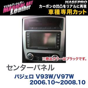 マジカルアートレザー センターパネル ブラック パジェロ V93W/V97W (H18/10～H20/10)/HASEPRO/ハセプロ：LC-CPM1 ht