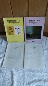 中古 本 物理基礎研究ノート 2020 物理研究ノート 2021 博洋社 編集 九州高等学校理科教育研究会 九高理 ※書込み少しあり 教科書 