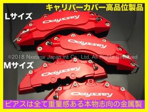 汎用_要加工品 オデッセイ☆ホンダ ODYSSEY◆ロゴ付属無◇赤キャリパーカバーフロント左右2個(リア別売)☆要加工品☆RB3_4型 RC1 RC2 RC4