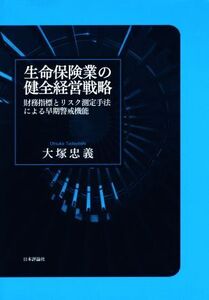 生命保険業の健全経営戦略/大塚忠義(著者)