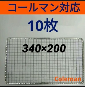 10枚 コールマン用 使い捨て焼き網 クールステージにも 焼網