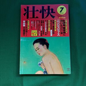 壮快1995年7月号／雑誌