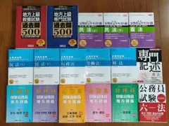 公務員試験 過去問、問題集、テキスト まとめ売り