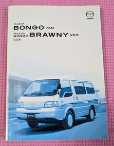 【自動車取扱書】マツダ/MAZDA ボンゴ ブローニィバン/BONGO VAN/BONGO BRAWNY VAN 取扱説明書 Jヨ　202410030