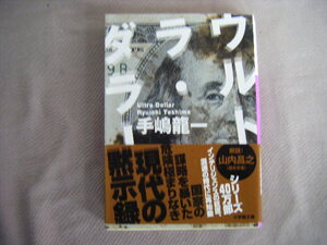 2020年12月初版　小学館文庫『ウルトラ・ダラー』手嶋龍一著　小学館