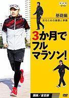 中古その他DVD 3か月でフルマラソン 基礎編 走るための基礎と準備