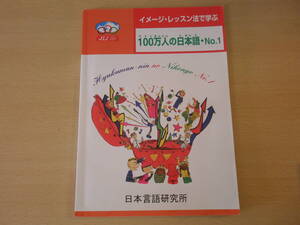 イメージ・レッスン法で学ぶ　100万人の日本語・No.1　■ことばの研究社■