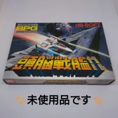 未使用品　頭脳戦艦ガル　ファミリーコンピュータ　dbソフト　Nintendo