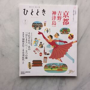 ひととき 2019年8月号　京都 吉野 神津島　周防正行・草刈民代　吉行和子　リニューアル記念大特集　読むたび、新しい旅　JR車内誌新幹線