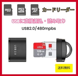 マイクロSDカードリーダー　USB2.0 直接差込　軽量　変換アダプタ　microSD パソコン