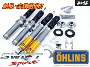 ★新品・未使用品★ OHLINS オーリンズ DFV HAL ZC33S スイフトスポーツ フルタップ 車高調 サスペンション 全長式 減衰調整 即納 棚C-2