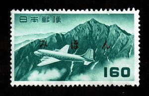 K661★航空切手　立山航空(円位)　160円　みほん字入り　糊落ち★希少・美品