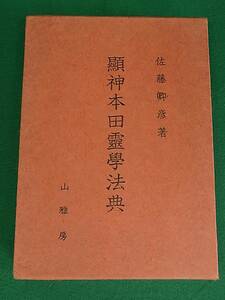 顕神本田霊学法典　佐藤卿彦　山雅房