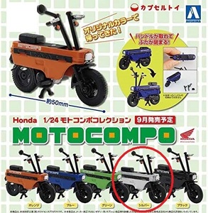 ＜新品＞　アオシマ　ホンダ　モトコンポコレクション 色替えバージョン　シルバー　1/24サイズ　※カプセル無し