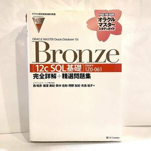 本 Bronze 12c SQL基礎 1Z0-061 完全詳解 精選問題集 オラクルマスタースタディガイド SBクリエイティブ Oracle Datebase 2312266