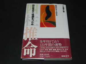 ab1■四柱推命で強運をつかめ―吉凶がすぐわかる/小島 儀久 (著)