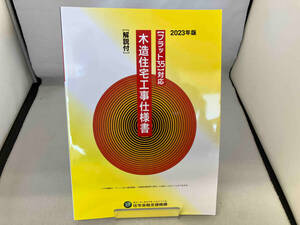 木造住宅工事仕様書[解説付](2023年版) 住宅金融支援機構