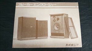 【昭和レトロ】『PIONEER(パイオニア) スピーカーエンクロージャー LE-38 LE-30 LE-25 カタログ』1970年頃 パイオニア株式会社